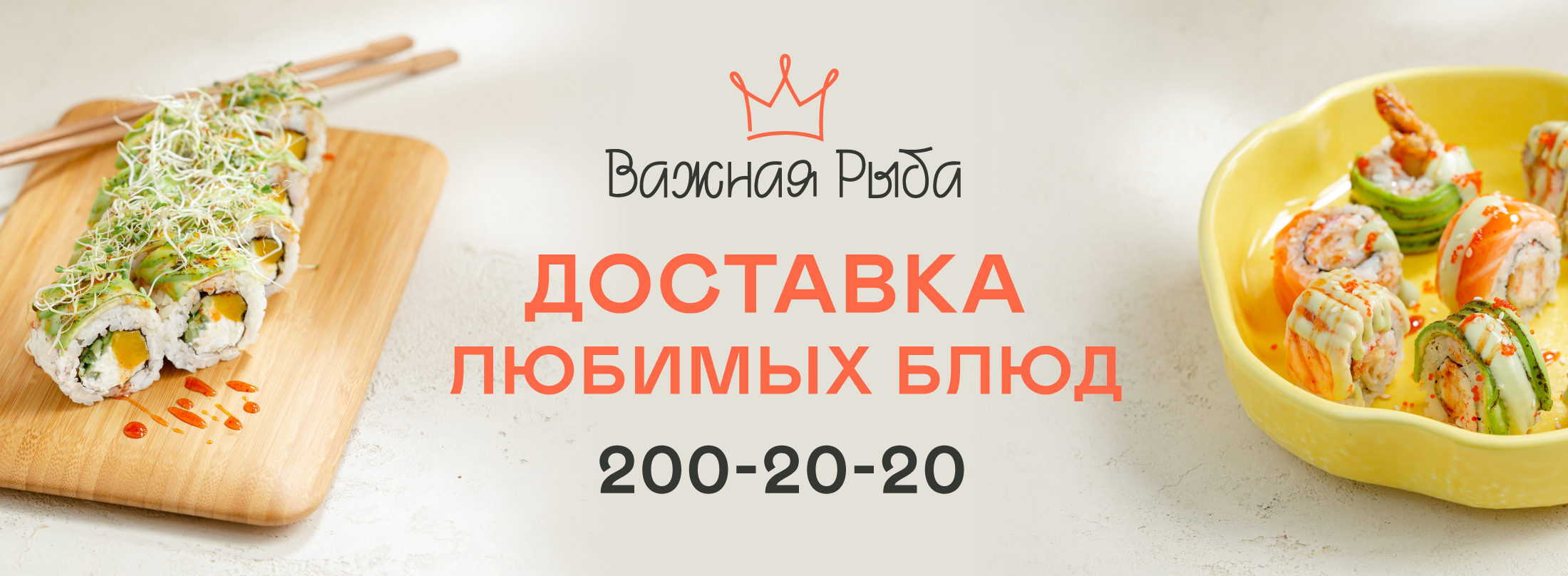 Важная Рыба – Суши-гастроном и доставка