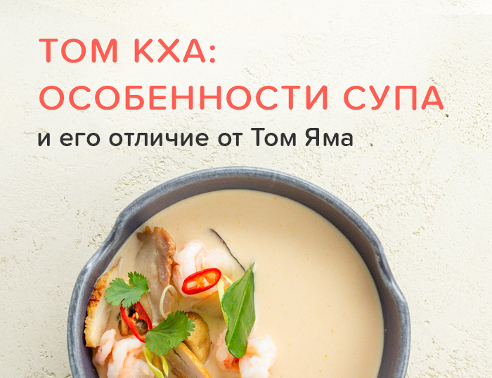 Том Кха: особенности супа и его отличие от Том Яма
