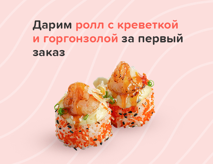 Ролл с креветкой и горгонзолой бесплатно за первый заказ!