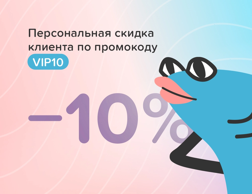 Персональная скидка клиента — 10%