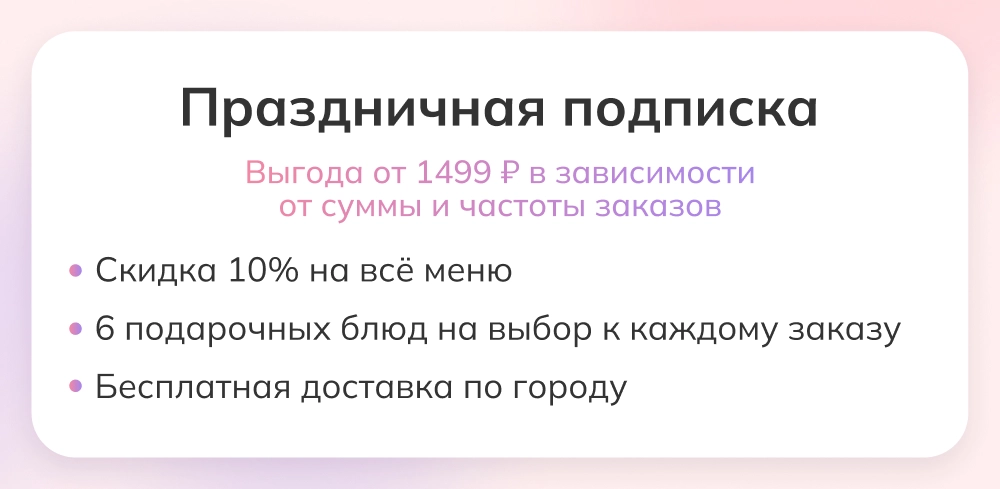 Праздничная подписка