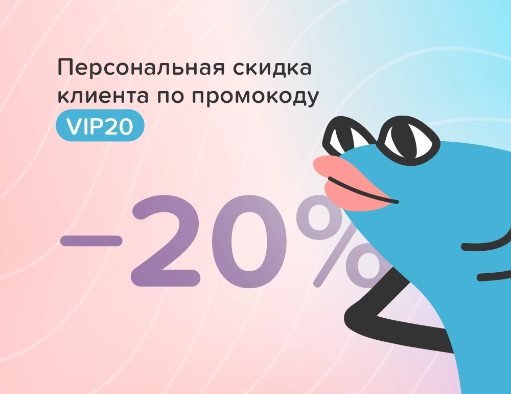 Персональная скидка клиента — 20%