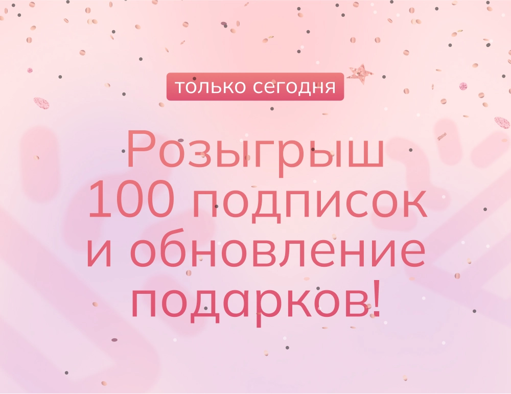 Розыгрыш 100 подписок и обновление подарков!