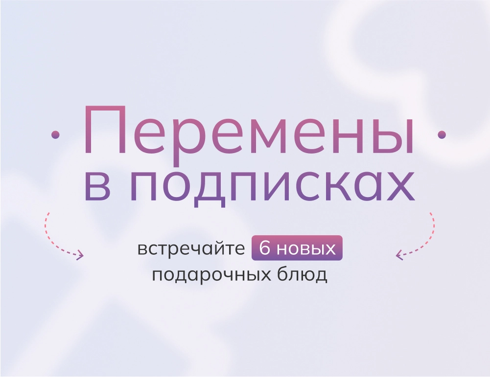 Перемены в подписках