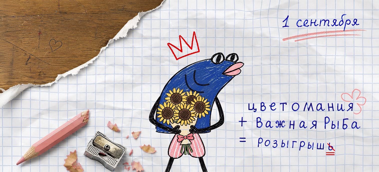 Важная Рыба х Цветомания