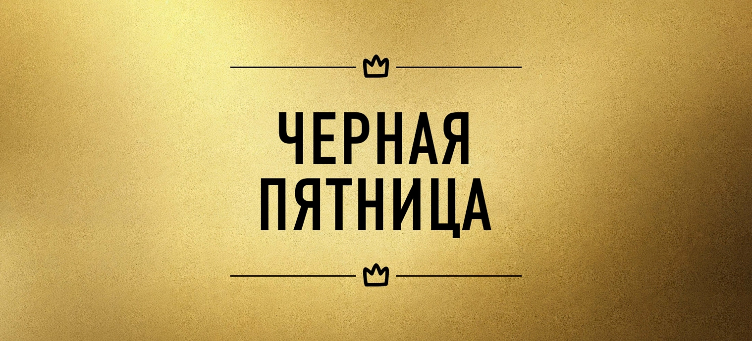 Черная пятница