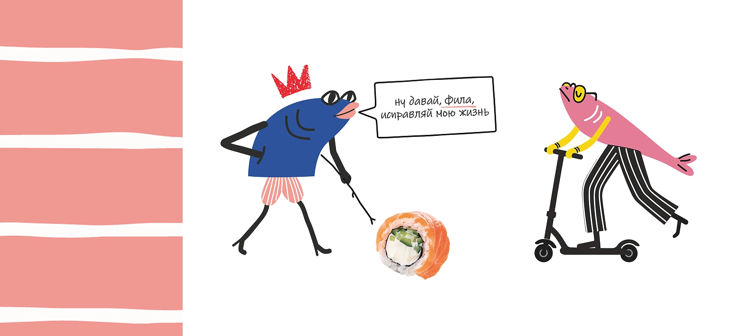 Фила за знакомство
